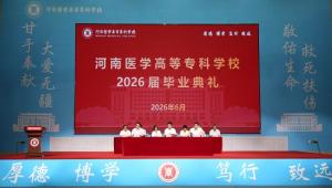 河南医专 举行2026届毕业典礼