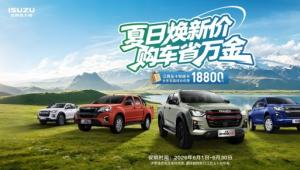 世界杯狂欢季！江西五十铃皮卡大放价！至高省18800元