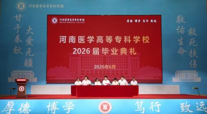河南医专 举行2026届毕业典礼