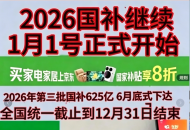 新一轮国补继续申领！国补2026年最新通知政策：7月第三批625亿国补已下达！手机家电空调国补领取操作方法来了！