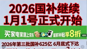 新一轮国补继续申领！国补2026年最新通知政策：7月第三批625亿国补已下达！手机家电空调国补领取操作方法来了！