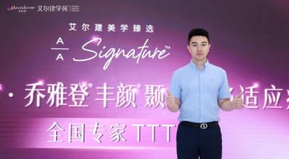 实力认证！泉州海峡汪韬主任受邀参加乔雅登丰颜颞部凹陷适应症全国专家TTT峰会荣膺认证专家
