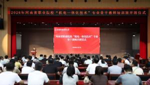 河南省职业院校“机电一体化技术”专业骨干教师培训班在河南科技职业大学开班