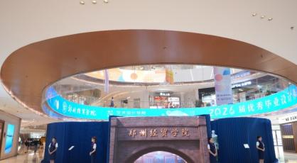 艺承万象｜郑州经贸学院艺术设计学院2026届毕业设计展盛大启幕