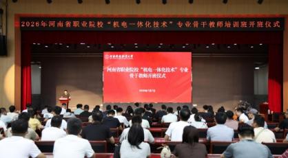 河南省职业院校“机电一体化技术”专业骨干教师培训班在河南科技职业大学开班