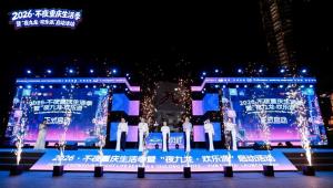 焕新夜生活 越夜越精彩 2026·不夜重庆生活季全新开启