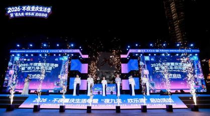焕新夜生活 越夜越精彩 2026·不夜重庆生活季全新开启