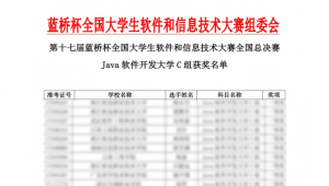 郑州软件职业技术学院学子斩获第十七届蓝桥杯国赛一等奖 刷新学校赛事最佳成绩