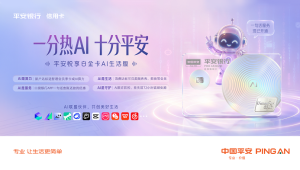 动口不动手 AI即服务：平安悦享白金卡AI生活版升级用卡新体验