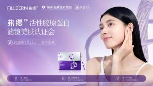 激活胶原新生力！弗缦活性胶原蛋白领英医师临床应用研讨会在泉州海峡整形成功举办！