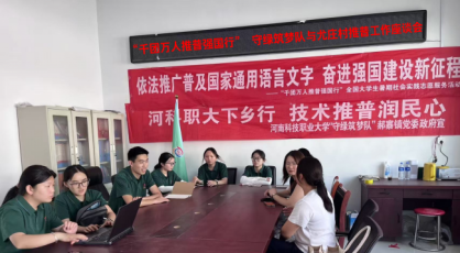 河南科技职业大学全国重点团队：推普普法捐书进乡村