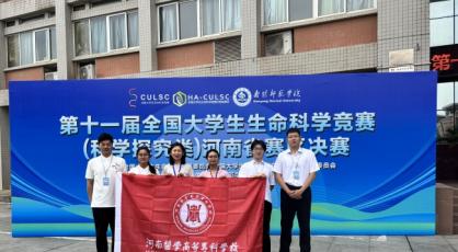 河南医专学子斩获全国大学生生命科学竞赛两项国家级奖项