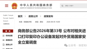 首例外贸国安调查启动！别让办公设备成窃密后门