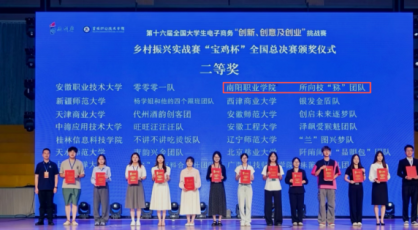 硬核实力！南阳职业学院斩获三创赛乡村振兴实战赛全国二等奖
