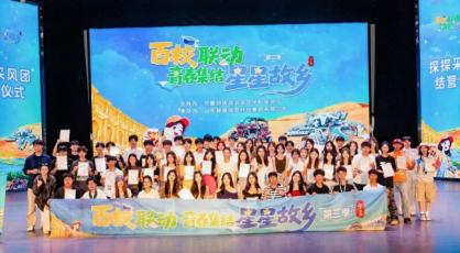 “百校联动·青春集结·星星故乡”第三季探探采风团结营：60名青春推荐官，不说再见