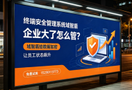 2026年终端安全管理系统大盘点：5款主流产品推荐，选型不再踩坑