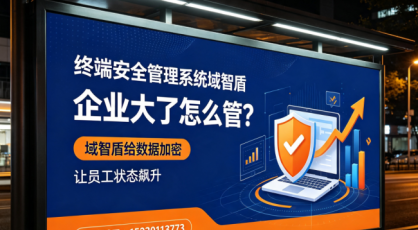 2026年终端安全管理系统大盘点：5款主流产品推荐，选型不再踩坑