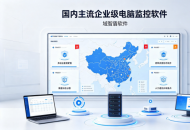 多系统运维繁琐耗费人力｜梳理国内主流企业级电脑监控软件，一体化后台批量简化 IT 工作
