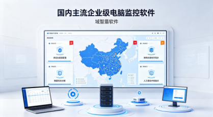 多系统运维繁琐耗费人力｜梳理国内主流企业级电脑监控软件，一体化后台批量简化 IT 工作