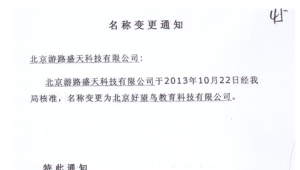 广州翔游网络更名为北京好望鸟