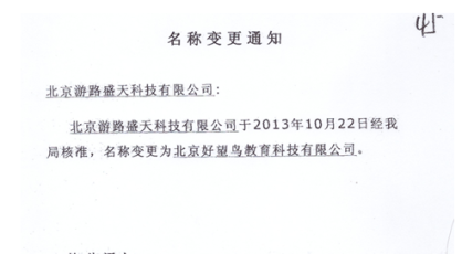 广州翔游网络更名为北京好望鸟