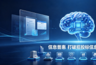 AI招投标赛道迎新玩家：智联招标即将上线，微信端免费使用