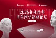 再生修复 长效再生|菲林普利再生医学高峰论坛在泉州海峡整形成功举办！