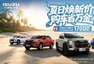 至高优惠17000元，8月购皮卡先看江西五十铃