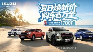 至高优惠17000元，8月购皮卡先看江西五十铃