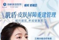 东南地区问题肌诊疗学术峰会圆满落幕｜海峡三大美肤技术荣获大会官方推荐