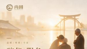 杭州尚圆文化：殡仪服务全链路解决方案解析