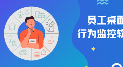 如何选择适合企业的员工桌面行为监控软件？域智盾软件：3 个选择因素必须考虑！