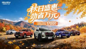 秋日盛惠进行中，江西五十铃皮卡至高优惠17000元！