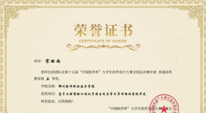 郑州软件职业技术学院荣获第十五届“中国软件杯”大学生软件设计大赛全国三等奖