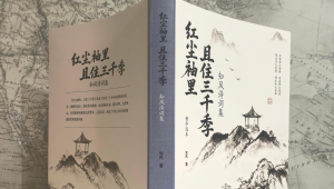 袖里乾坤，可阅三千红尘——致作家出版社新书《红尘袖里，且住三千季：知风诗词集》
