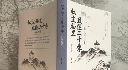 袖里乾坤，可阅三千红尘——致作家出版社新书《红尘袖里，且住三千季：知风诗词集》