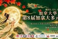 第八届加拿大多元文化中秋嘉年华 温哥华盛大启幕