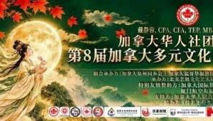 第八届加拿大多元文化中秋嘉年华 温哥华盛大启幕
