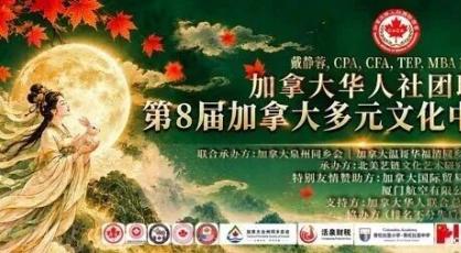 第八届加拿大多元文化中秋嘉年华 温哥华盛大启幕
