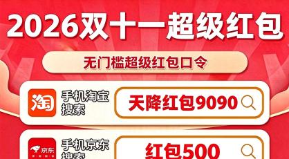 最新实测有效的2026淘宝天猫双11红包口令是【天降红包9090】/京东双11红包口令是【红包500】