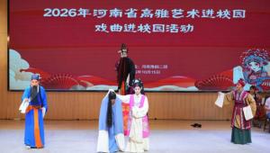 梨园雅韵润职教：2026高雅艺术进校园豫剧专场走进南阳职业学院