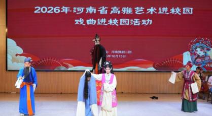 梨园雅韵润职教：2026高雅艺术进校园豫剧专场走进南阳职业学院