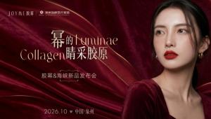 原生胶原 悦活睛彩！JOYME胶幂首发会在泉州海峡整形成功举办！