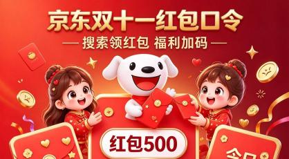 确定了！2026 京东双 11 开门红降价潮今晚 8 点正式开抢：买家电、数码、苹果手机、电脑抄底价来袭 ，错过等一年！